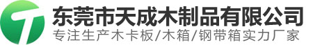 东莞市天成木制品有限公司